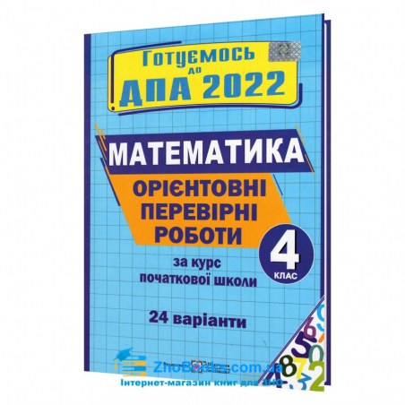 ДПА 4 клас 2022 Математика. Орієнтовні перевірні роботи : Корчевська О. Підручники і посібники. - 17763